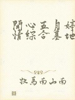 开心五月婷婷激情综合基地封面