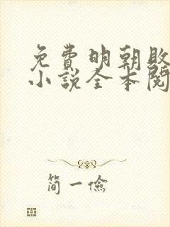 免费明朝败家子小说全本阅读全文