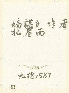 嫡谋》作者:面北眉南