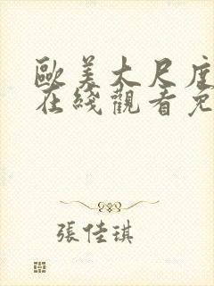 欧美大尺度电影在线观看免费封面