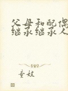 父母和配偶谁先继承继承人封面