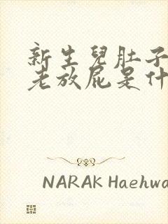 新生儿肚子胀气老放屁是什么原因