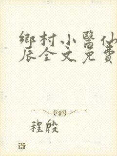 乡村小医仙孟子辰全文免费阅读封面