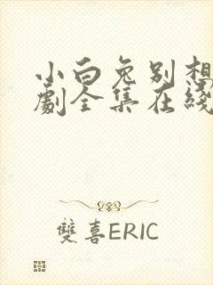 小白兔别想跑短剧全集在线观看高清