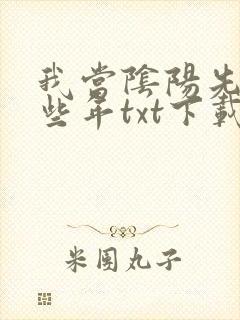 我当阴阳先生那些年txt下载封面