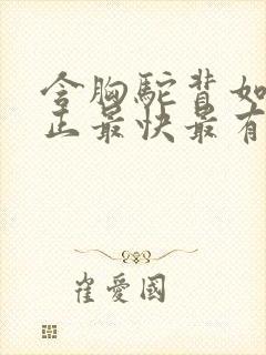 含胸驼背如何矫正最快最有效方法