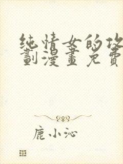 纯情女的攻略计划漫画免费