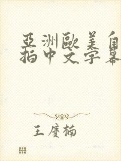 亚洲欧美自拍偷拍中文字幕