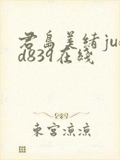 君岛美绪jufd839在线
