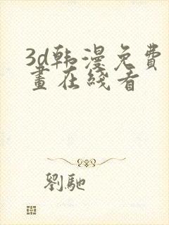 3d韩漫免费漫画在线看