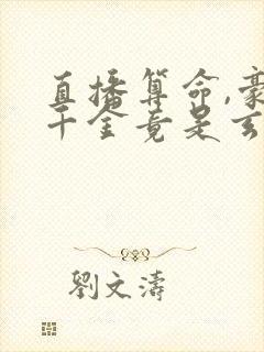 直播算命,豪门千金竟是玄学大佬免费观看