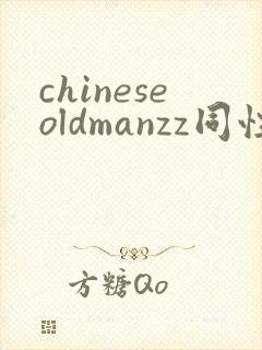 chineseoldmanzz同性老头gay