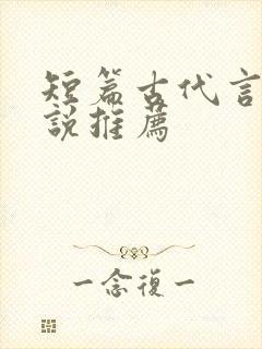 短篇古代言情小说推荐