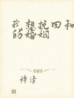 我想挽回和老公的婚姻