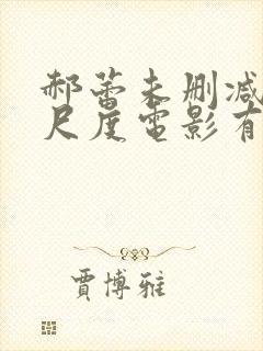 郝蕾未删减版大尺度电影有哪些