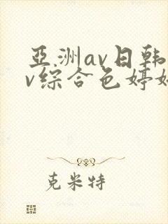 亚洲av日韩av综合色婷婷