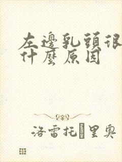 左边乳头很痒是什么原因