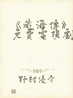 《藏海传》全集免费电视剧