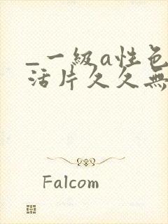 _一级a性色生活片久久无少妇一级淫片免费放