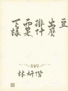 下面排出豆腐渣样是什么