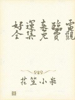 好运来临电视剧全集免费观看42集