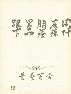 跟男朋友同房后下面瘙痒什么原因呢怎么办