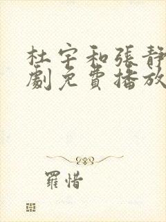 杜宇和张静芸短剧免费播放