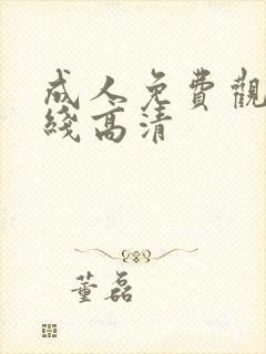 成人免费观看在线高清