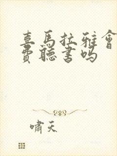 喜马拉雅会员免费听书吗