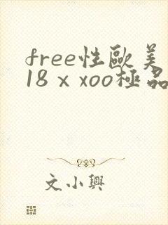 free性欧美18ⅹxoo极品