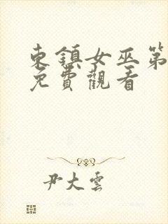 东镇女巫第一季免费观看