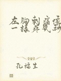 左胸刺痛像针扎一样疼几秒就好了