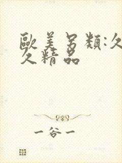 欧美另类:久久久精品