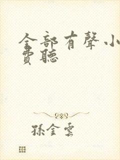 全部有声小说免费听封面