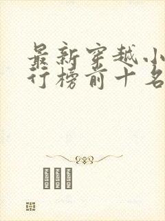 最新穿越小说排行榜前十名