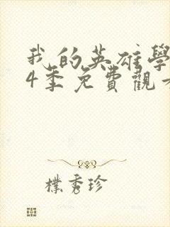 我的英雄学院第4季免费观看