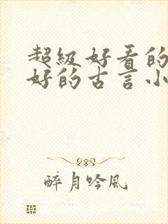 超级好看的文笔好的古言小说推荐啊封面