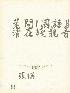 叶问1国语版高清在线观看