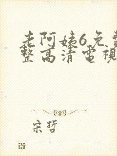 老阿姨6免费完整高清电视剧