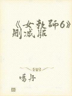 《女教师6》未删减版