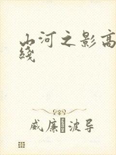 山河之影高清在线封面
