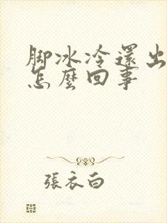 脚冰冷还出冷汗怎么回事