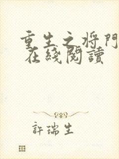 重生之将门毒后 在线阅读