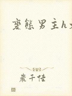 变态男主h文