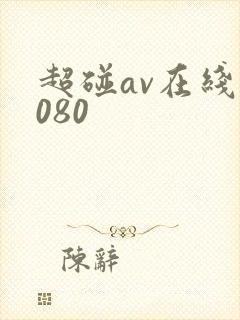 超碰av在线,080
