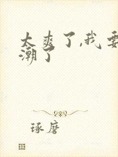 太爽了,我要高潮了