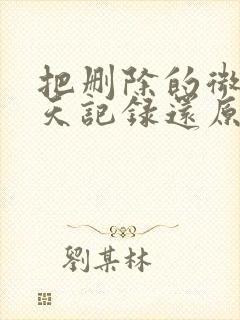 把删除的微信聊天记录还原