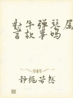 对牛弹琴属于寓言故事吗