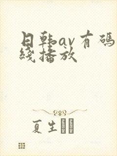 日韩av有码在线播放