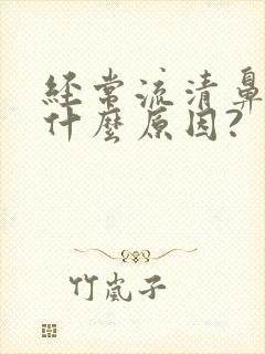 经常流清鼻涕是什么原因?封面